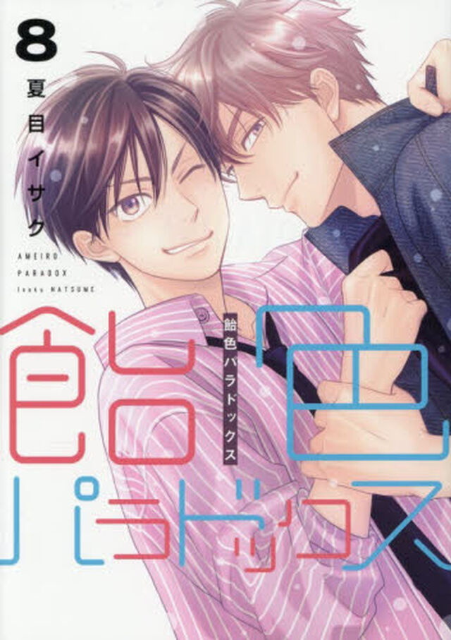 飴色パラドックス 8