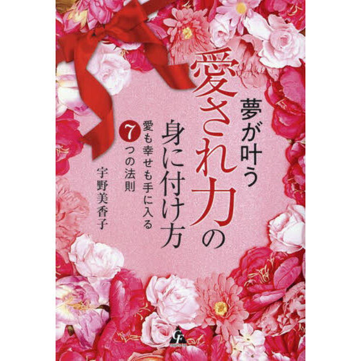 夢が叶う愛され力の身に付け方　愛も幸せも手に入る７つの法則