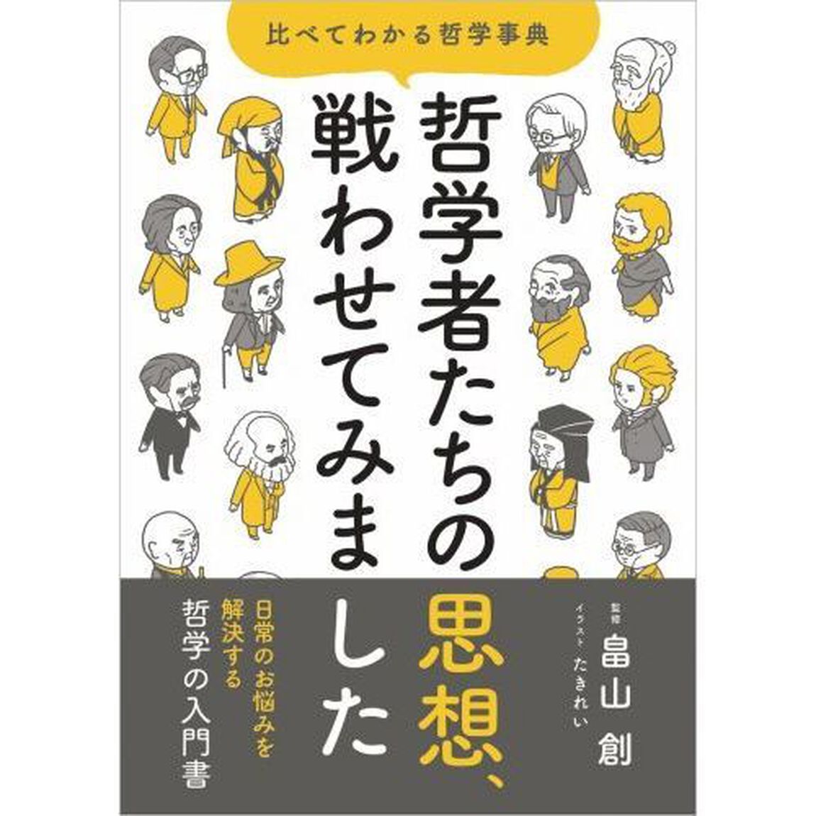 哲学者たちの思想、戦わせてみました　比べてわかる哲学事典