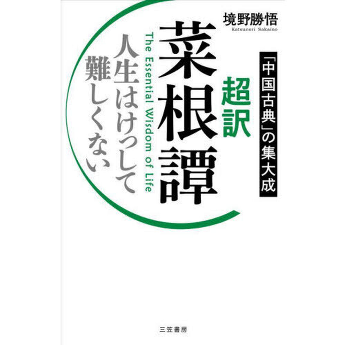 超訳菜根譚　人生はけっして難しくない　「中国古典」の集大成