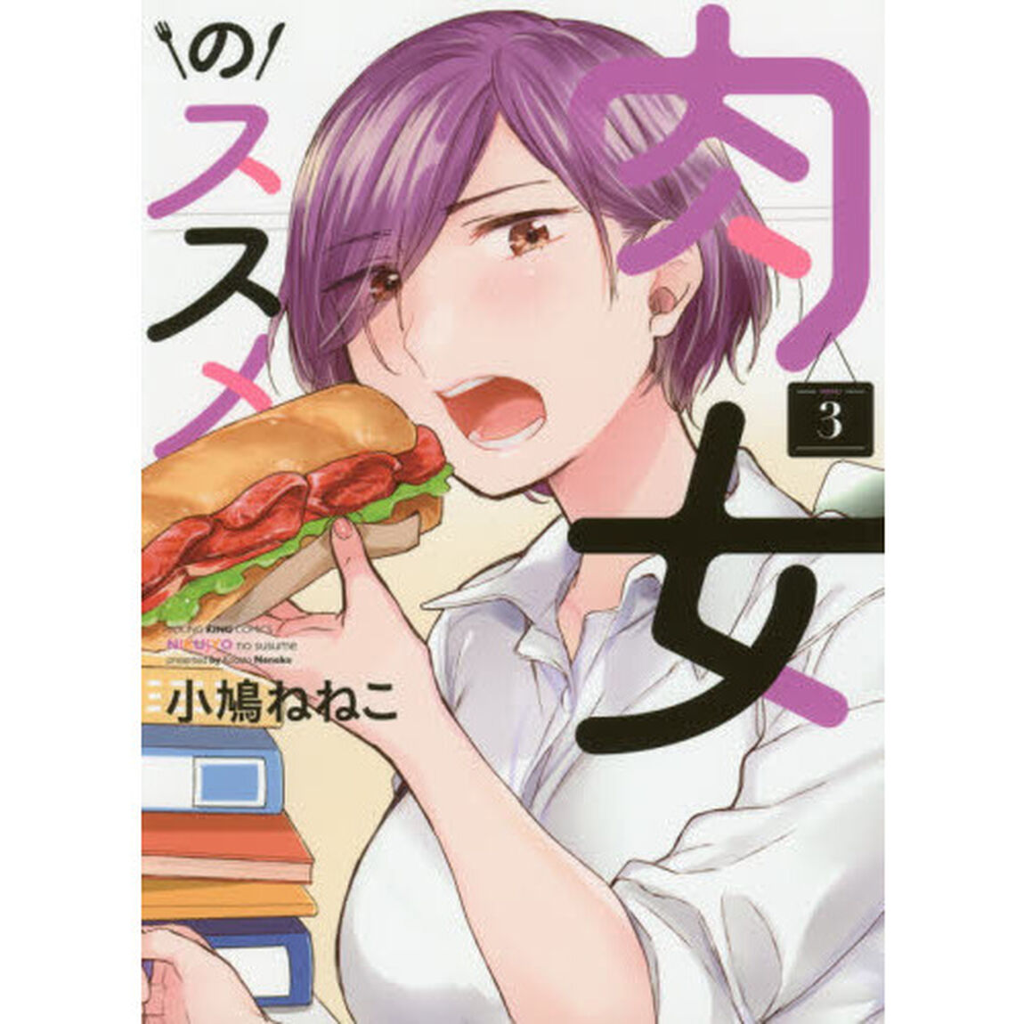 肉女のススメ　ＭＥＮＵ３