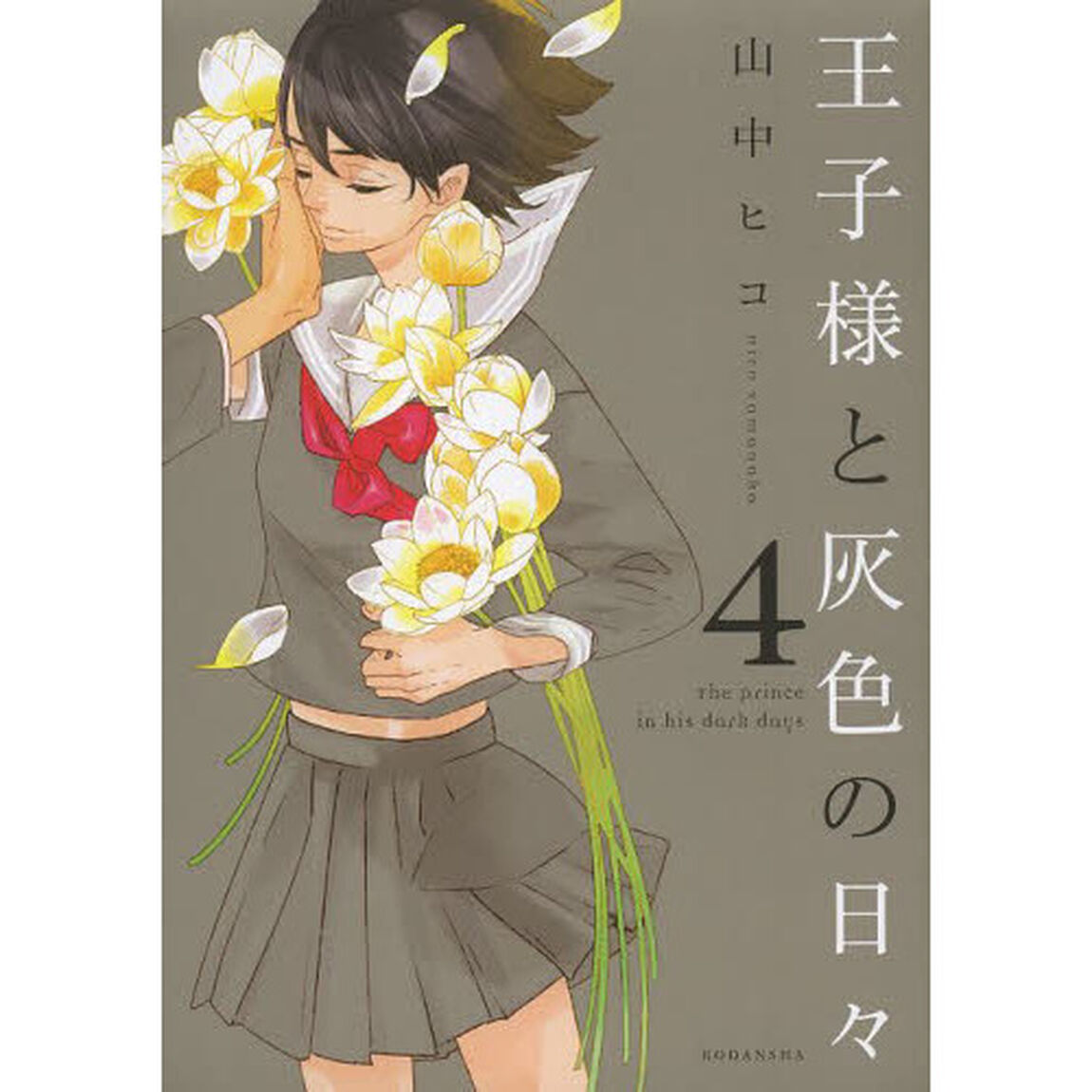 王子様と灰色の日々　４