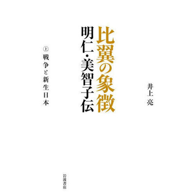 比翼の象徴明仁・美智子伝　上「戦争と新生日本」