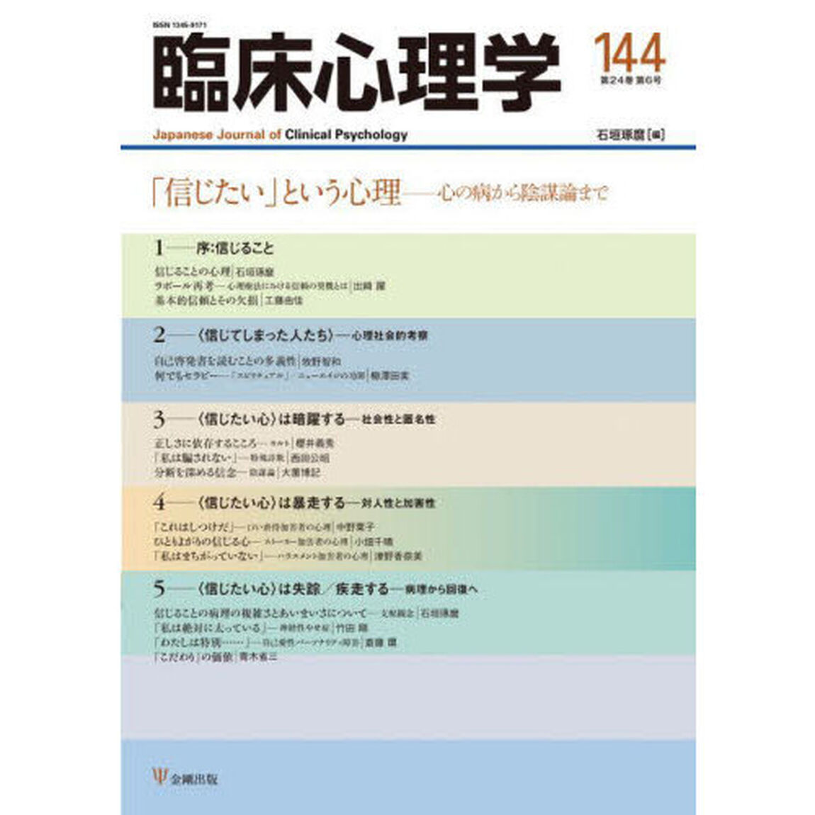 臨床心理学　第２４巻第６号「「信じたい」という心理　心の病から陰謀論まで」