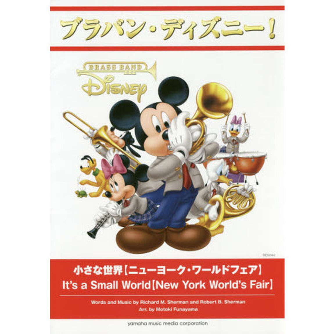 ブラバン・ディズニー! 小さな世界【ニューヨーク・ワールドフェア】