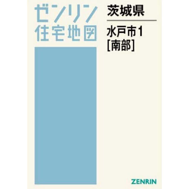 茨城県　水戸市　１　南部