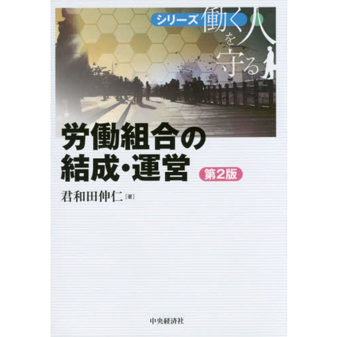 労働組合の結成・運営「第２版」