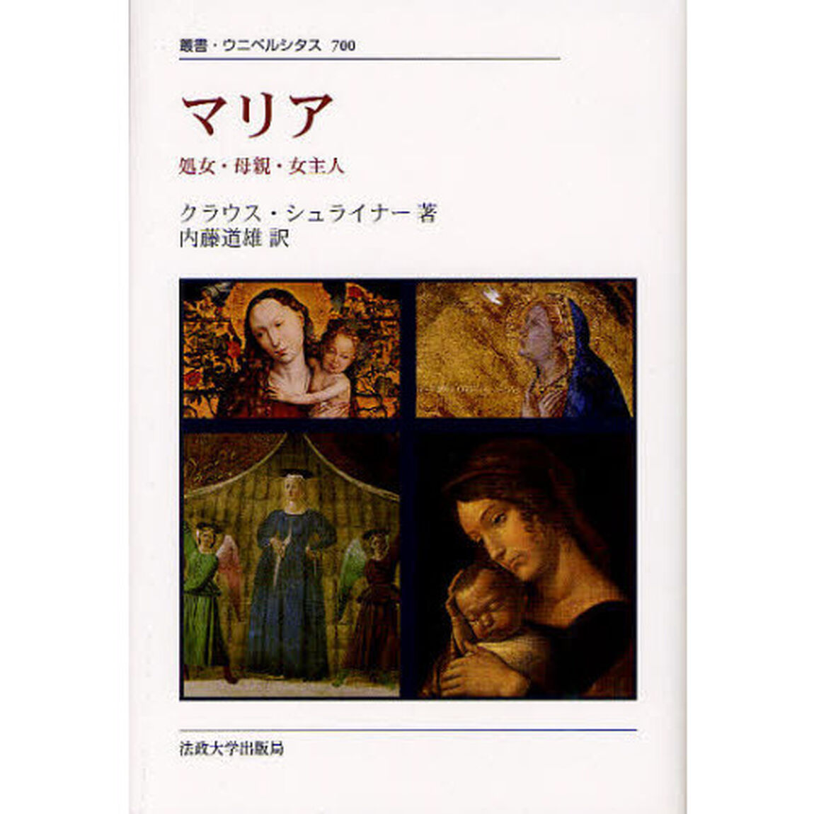 マリア　処女・母親・女主人　新装版