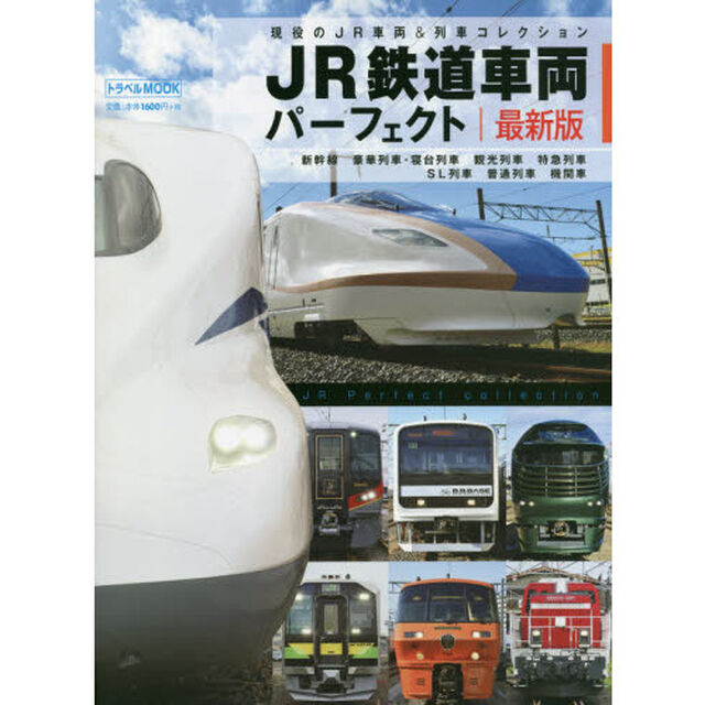 ＪＲ鉄道車両パーフェクト　現役のＪＲ車両＆列車コレクション「最新版」