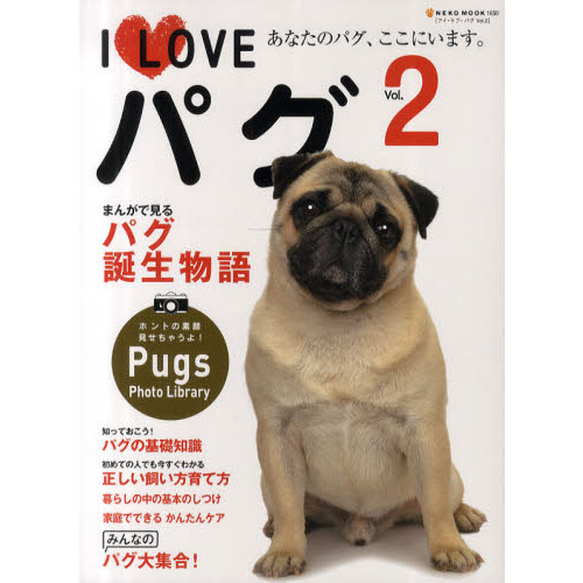 Ｉ　ＬＯＶＥパグ　Ｖｏｌ．２「あなたのパグ、ここにいます。」