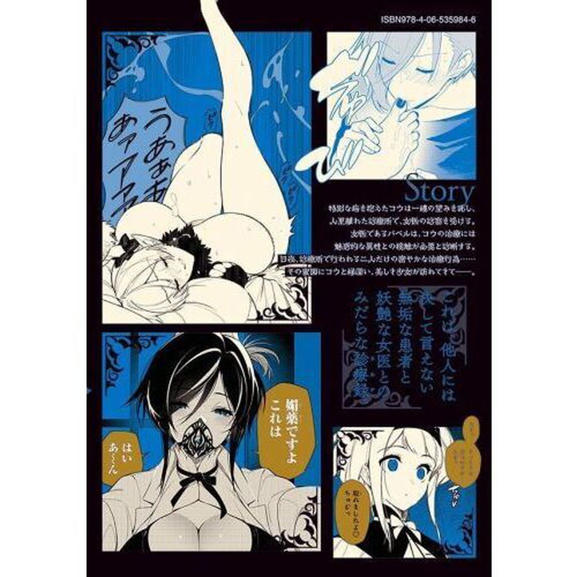 明けの女医と宵の魔女　僕と彼女のみだらなカルテ　２