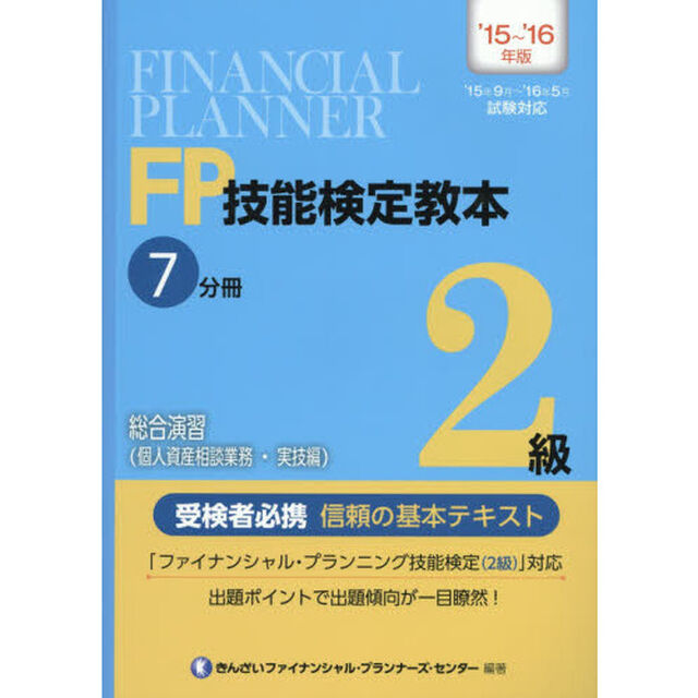 ＦＰ技能検定教本２級　&rsquo;１５〜&rsquo;１６年版７分冊〔１〕「総合演習〈個人資産相談業務・実技編〉」