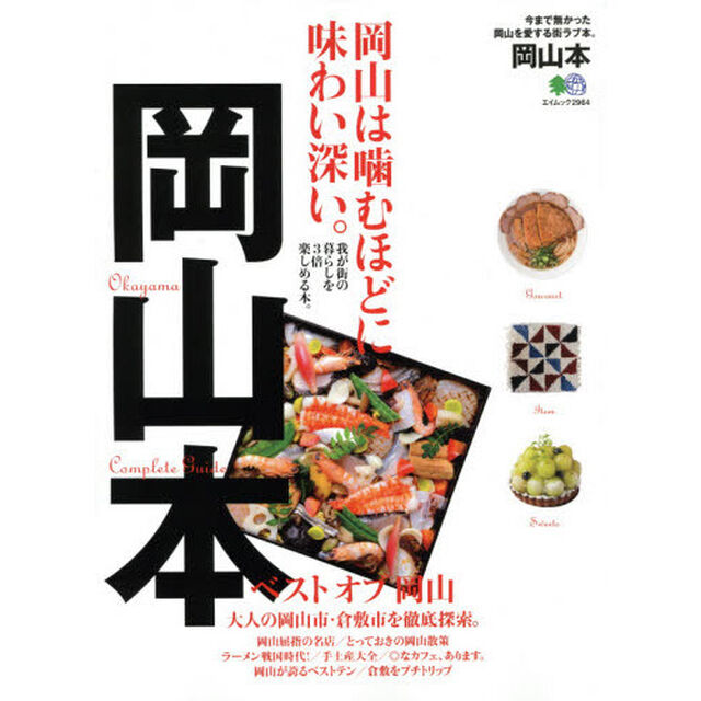 岡山本　岡山は噛むほどに味わい深い。