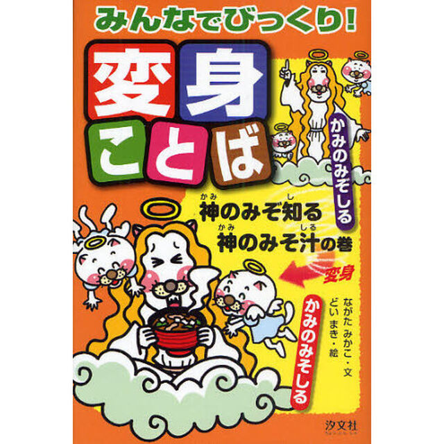 みんなでびっくり！変身ことば　神のみぞ知る神のみそ汁の巻