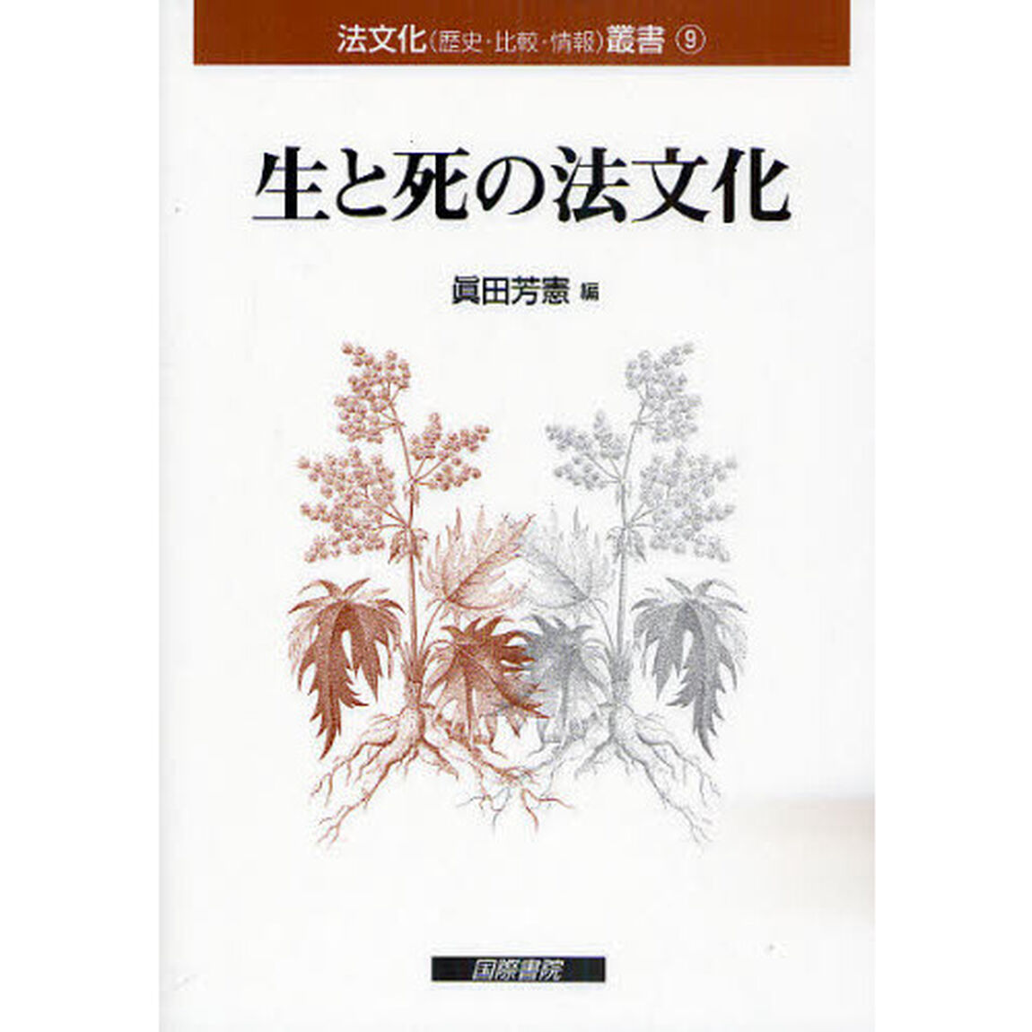 生と死の法文化