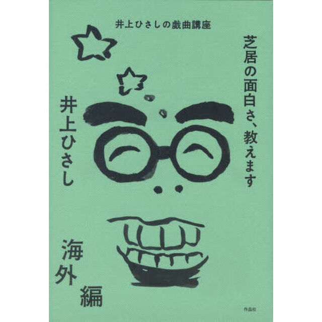 芝居の面白さ、教えます　井上ひさしの戯曲講座　海外編