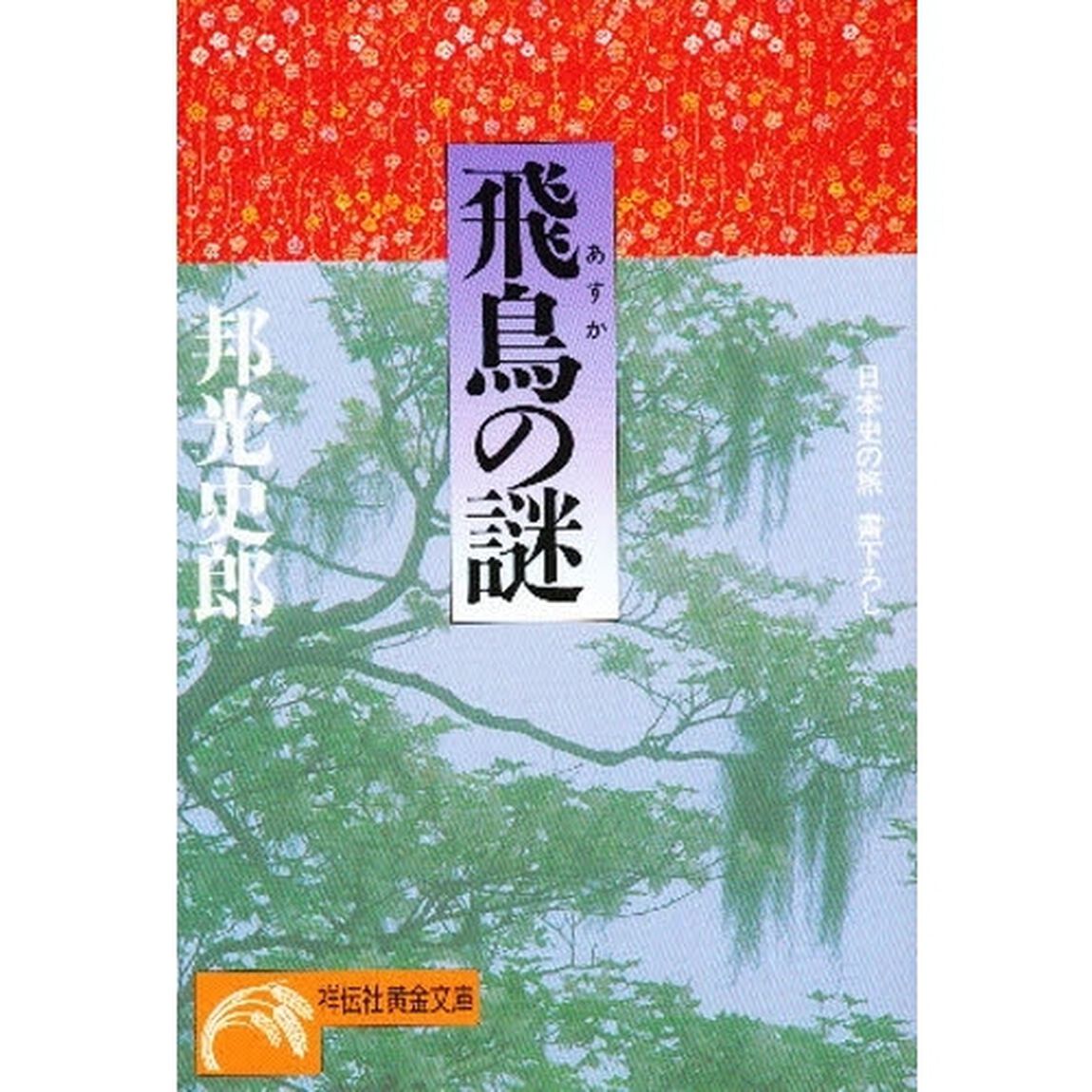 飛鳥の謎