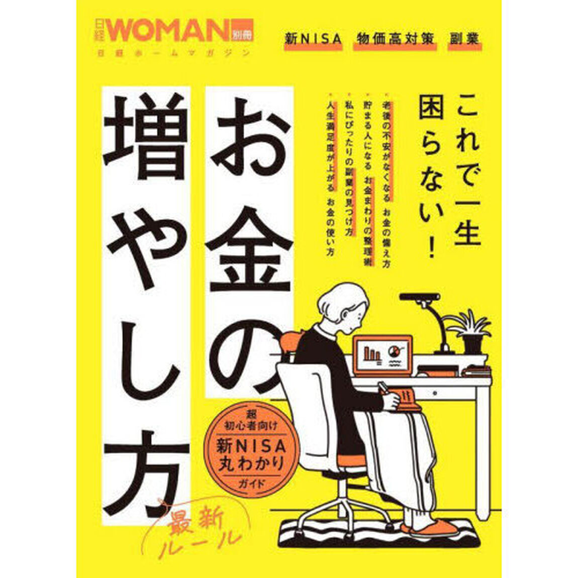 お金の増やし方最新ルール