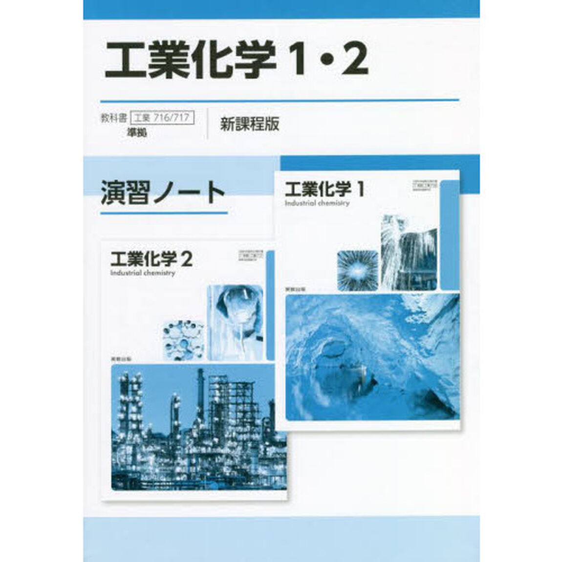 工業化学１・２演習ノート「新課程版」