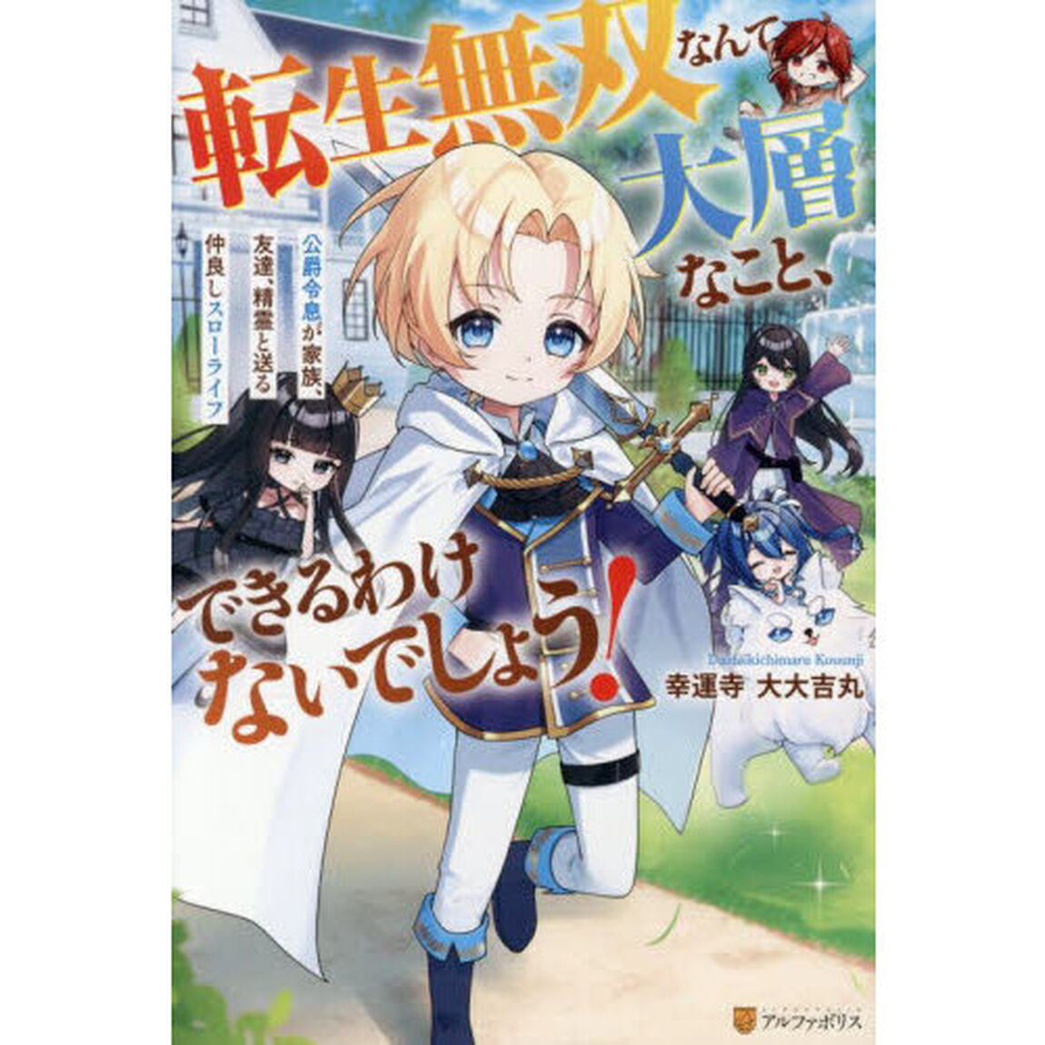 転生無双なんて大層なこと、できるわけないでしょう！　公爵令息が家族、友達、精霊と送る仲良しスローライフ