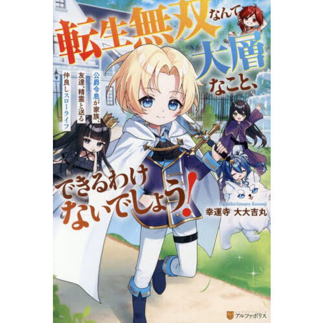 転生無双なんて大層なこと、できるわけないでしょう！　公爵令息が家族、友達、精霊と送る仲良しスローライフ