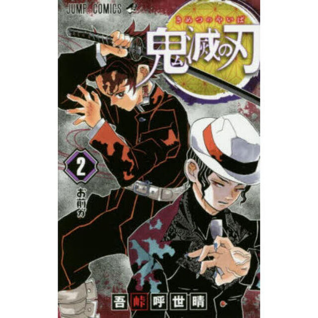 鬼滅の刃 2「お前が」