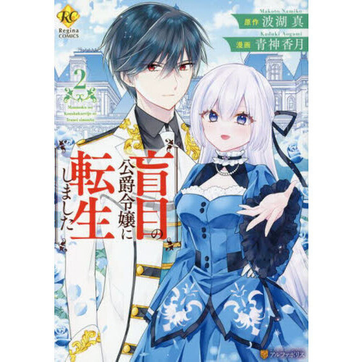 盲目の公爵令嬢に転生しました　２