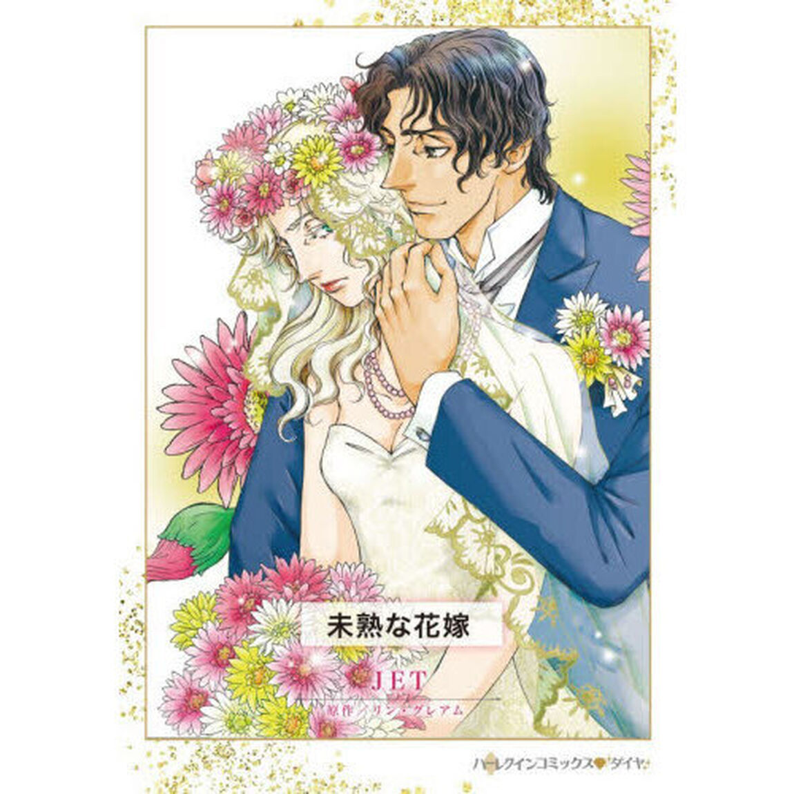未熟な花嫁