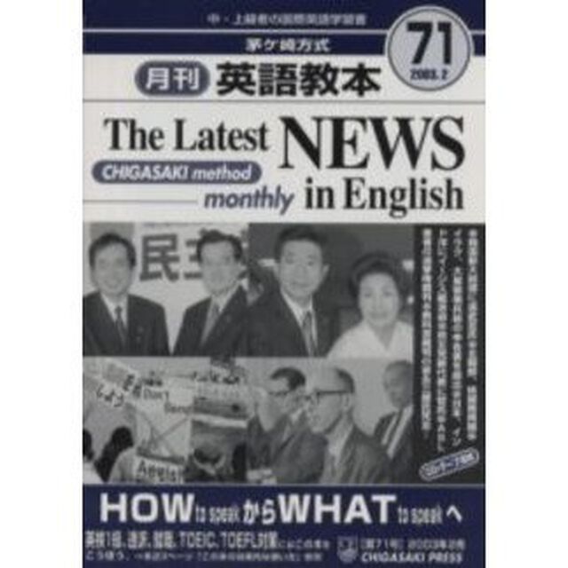 茅ケ崎方式月刊英語教本　中・上級者の国際英語学習書　Ｎｏ．７１
