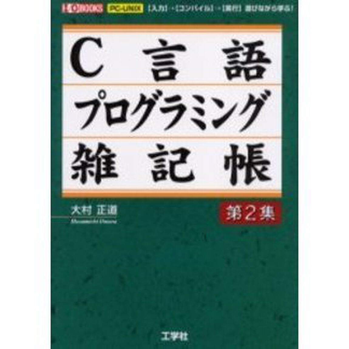 Ｃ言語プログラミング雑記帳　ＰＣ－ＵＮＩＸ　第２集　〈入力〉&rarr;〈コンパイル〉&rarr;〈実行〉遊びながら学ぶ！