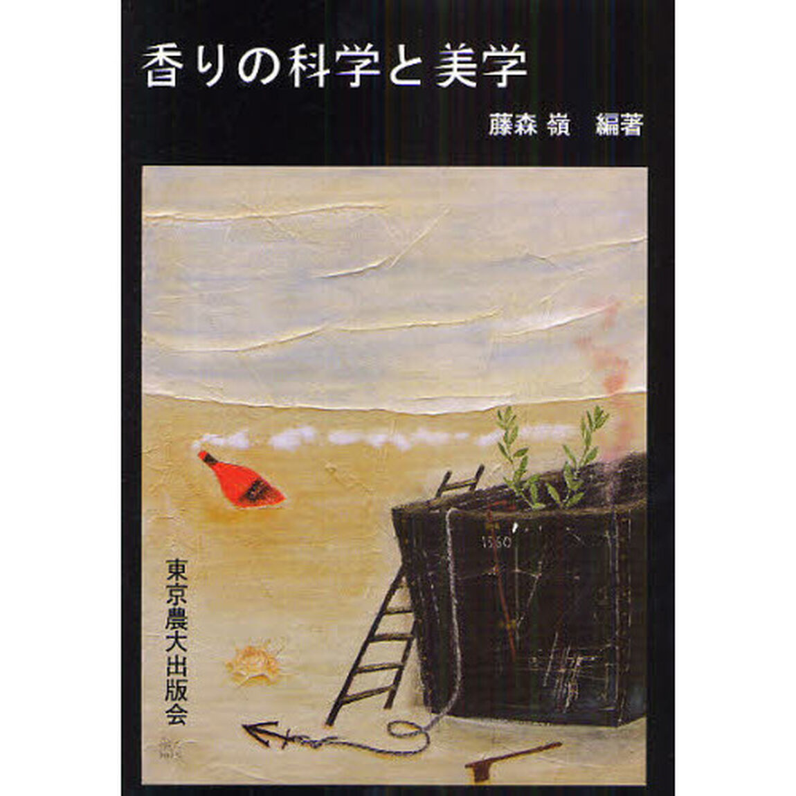 香りの科学と美学