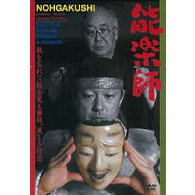 ＤＶＤ　能楽師