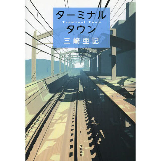 ターミナルタウン