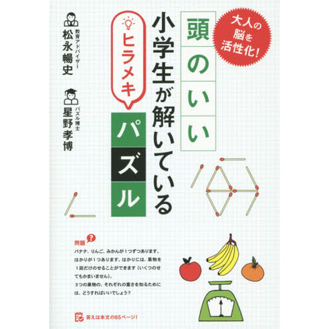 大人の脳を活性化！頭のいい小学生が解いているヒラメキパズル