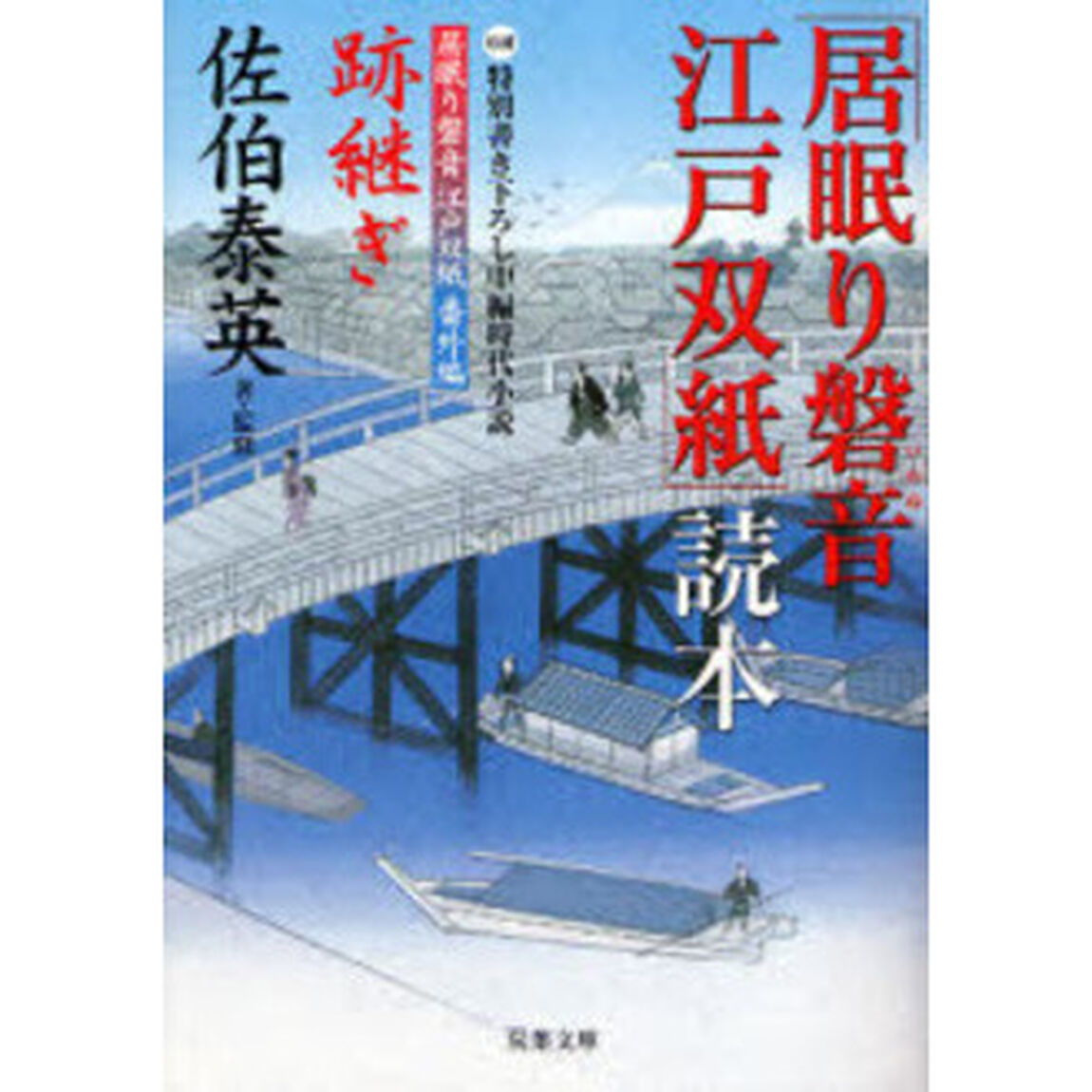 「居眠り磐音江戸双紙」読本