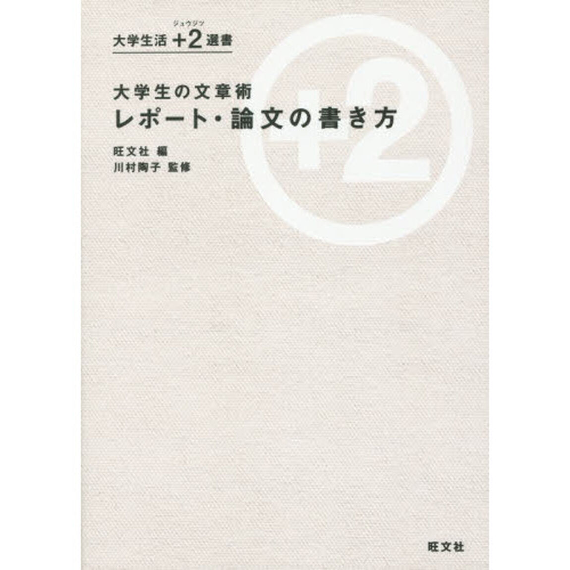 大学生の文章術レポート・論文の書き方