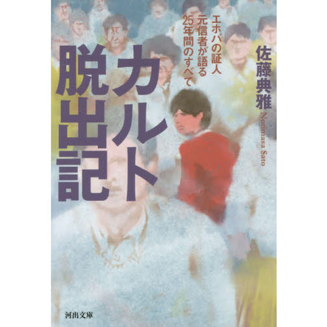 カルト脱出記　エホバの証人元信者が語る２５年間のすべて