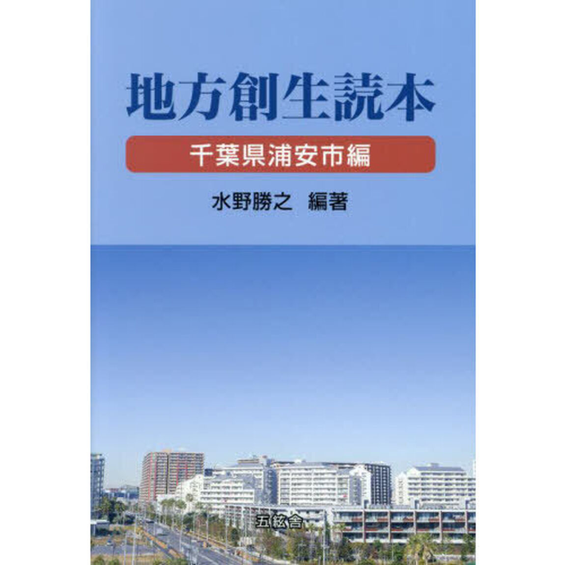 地方創生読本　千葉県浦安市編