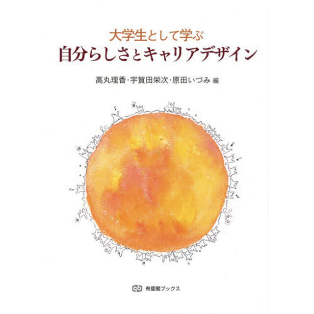 大学生として学ぶ自分らしさとキャリアデザイン
