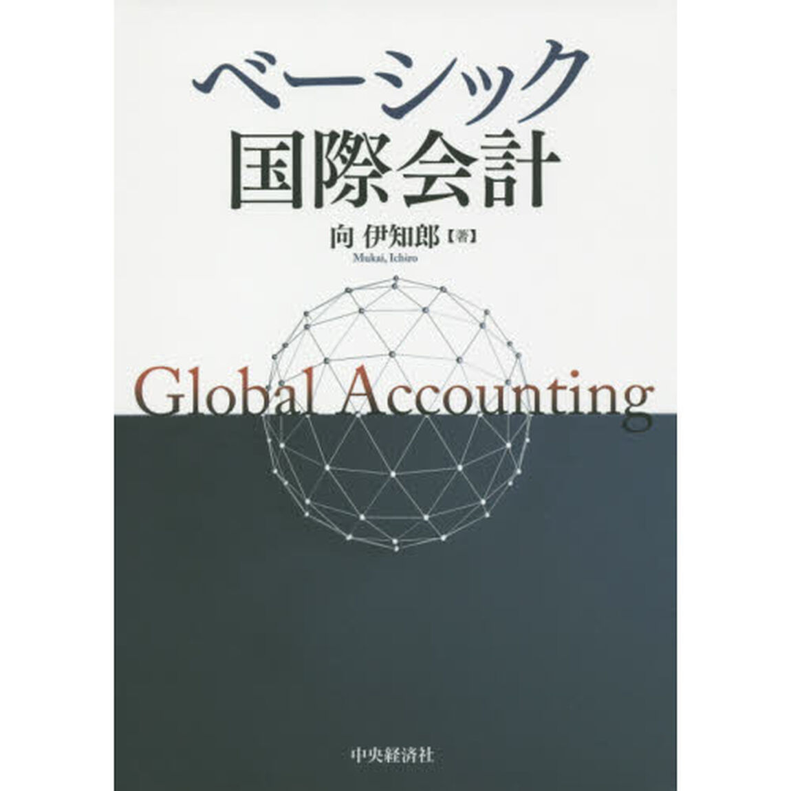 ベーシック国際会計