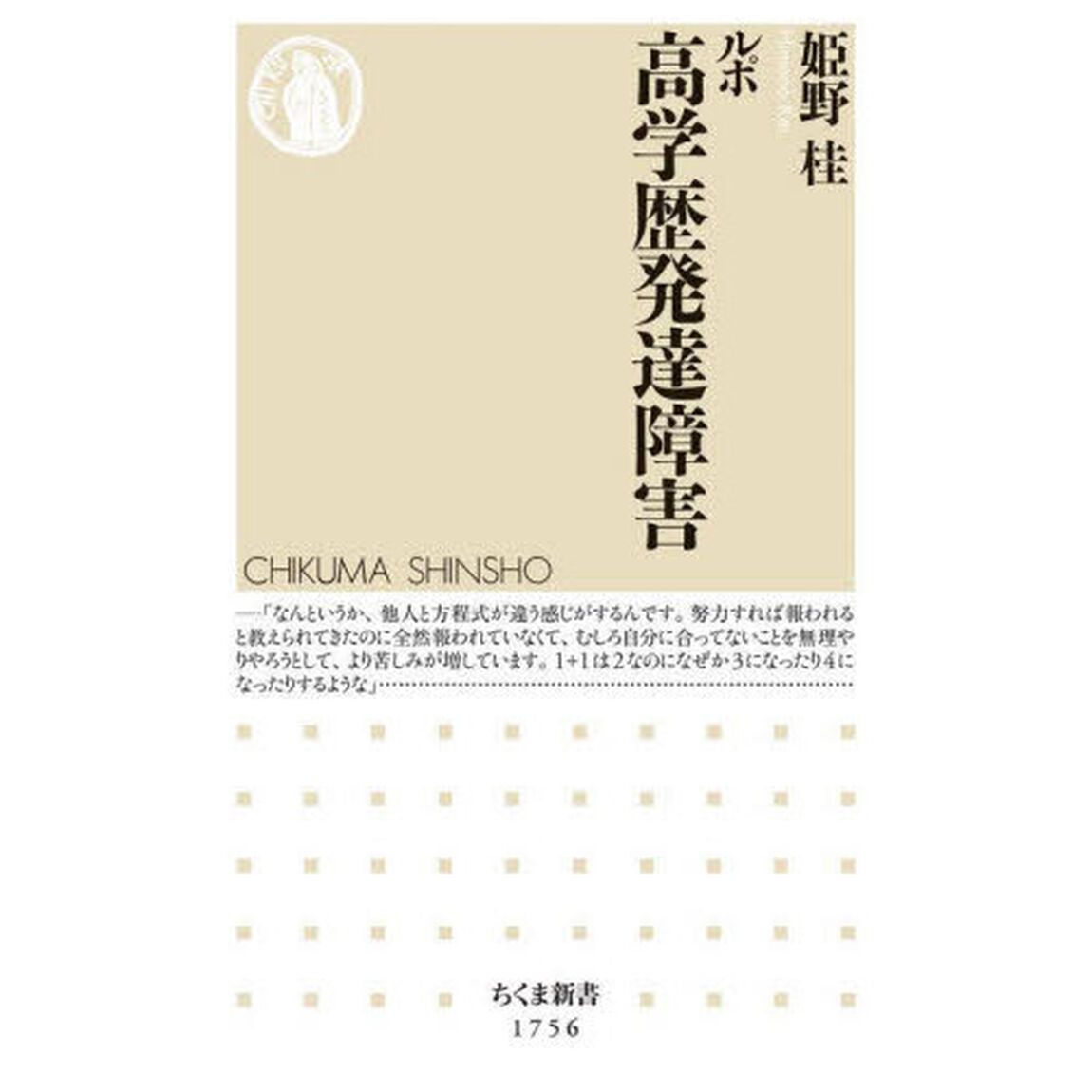 ルポ高学歴発達障害