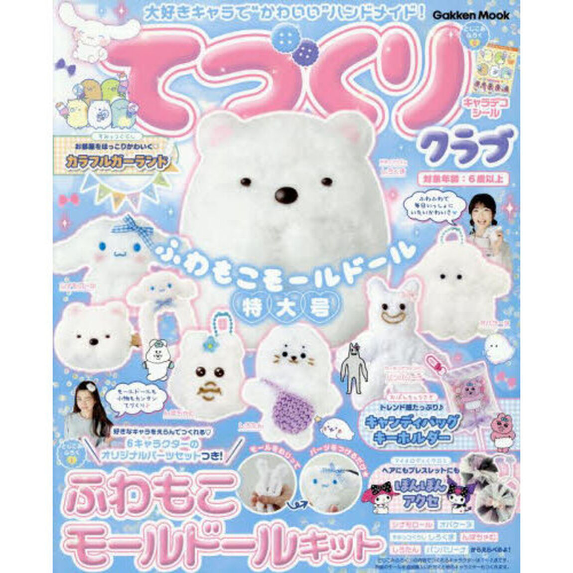 てづくりクラブふわもこモールドール特大号　大好きキャラで&ldquo;かわいい&rdquo;ハンドメイド！