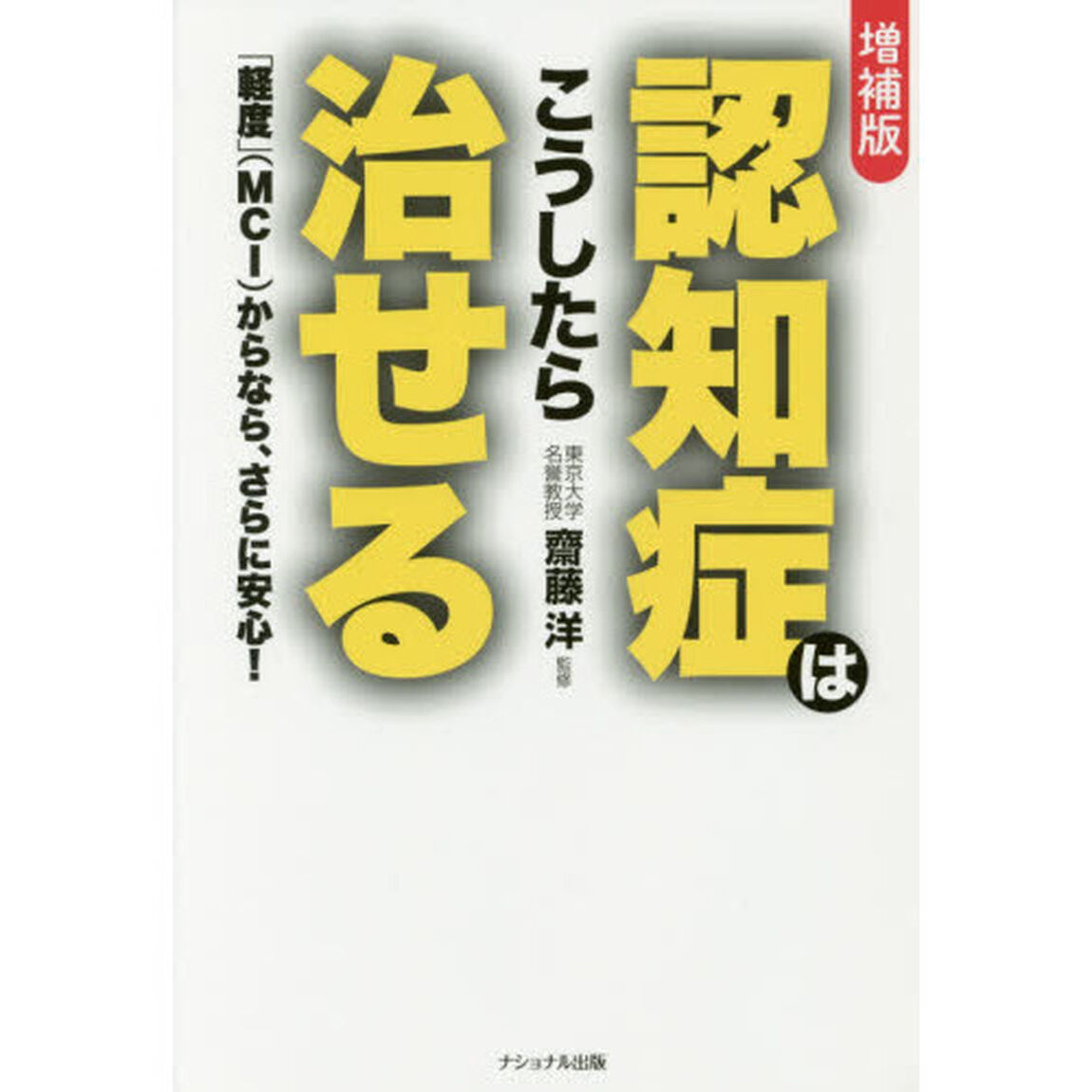 認知症はこうしたら治せる　「軽度」〈ＭＣＩ〉からなら、さらに安心！「増補版」