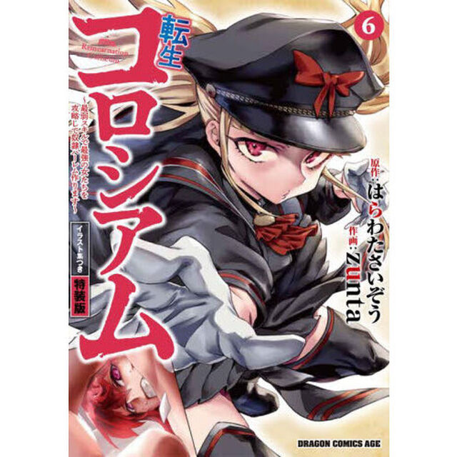 転生コロシアム　最弱スキルで最強の女たちを攻略して奴隷ハーレム作ります　６「イラスト集つき特装版」