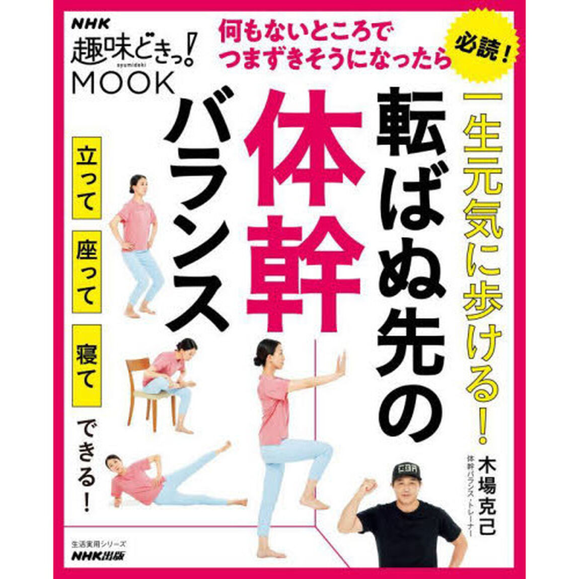 一生元気に歩ける！転ばぬ先の体幹バランス