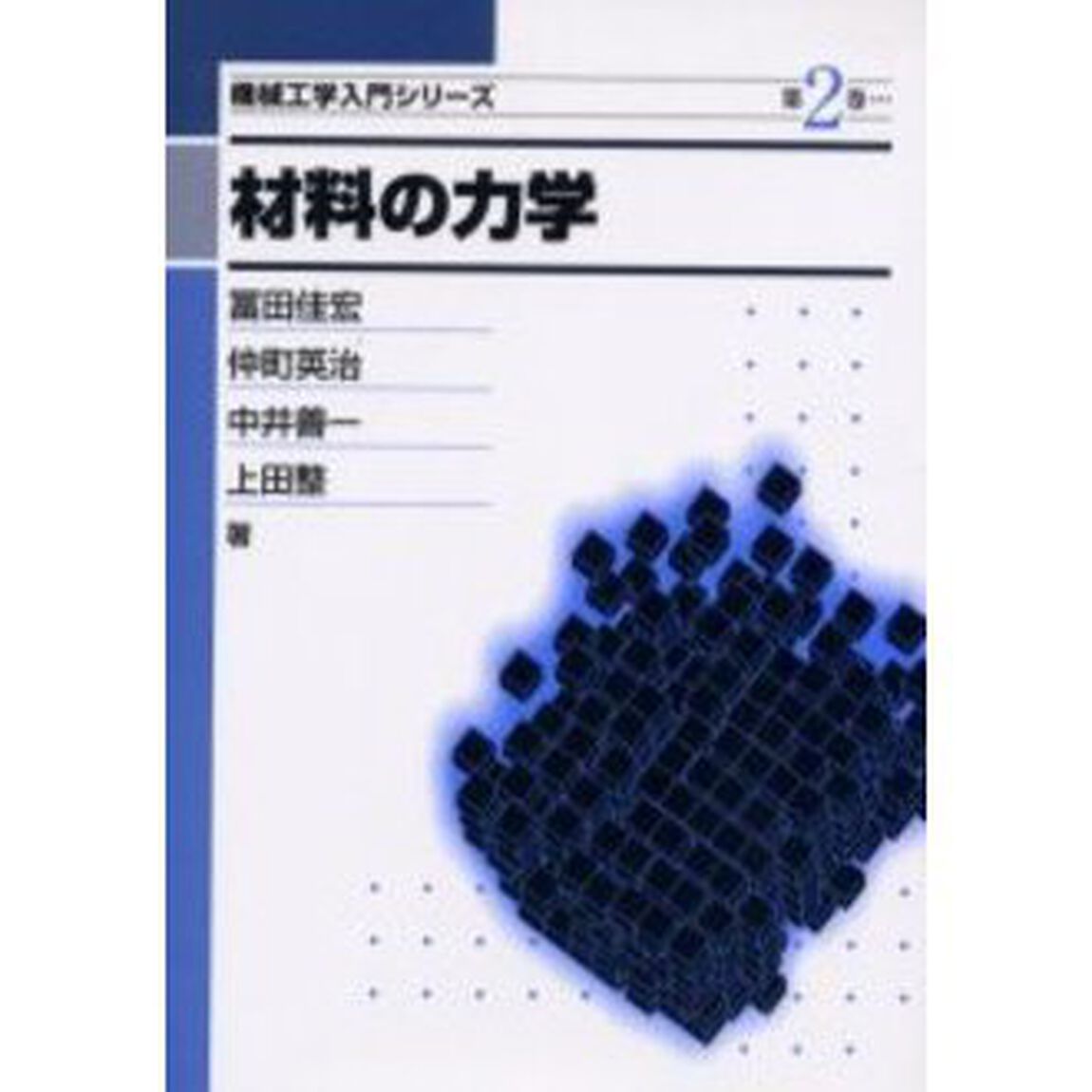 材料の力学