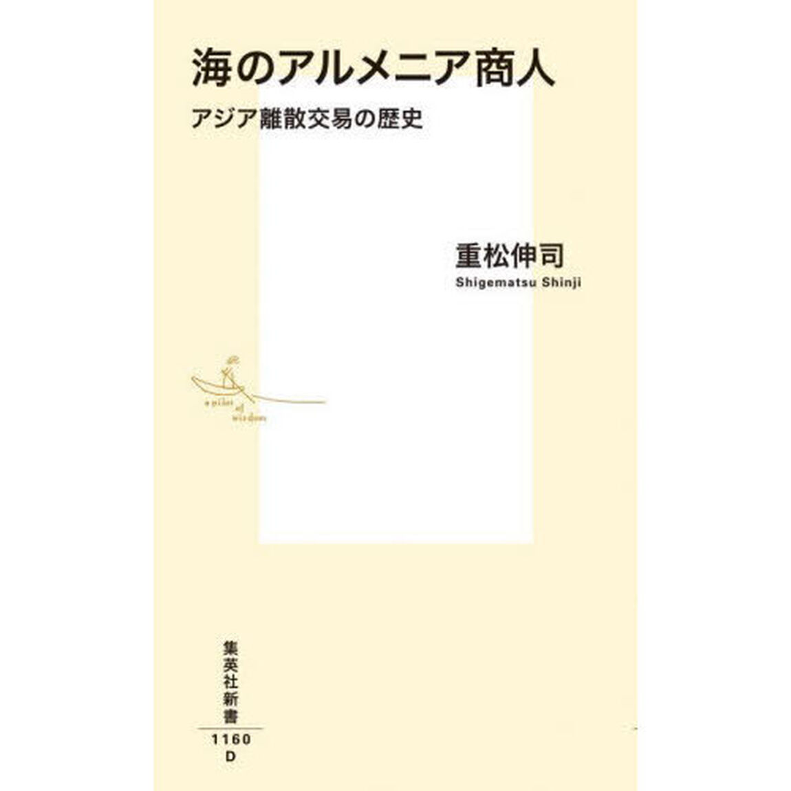 海のアルメニア商人　アジア離散交易の歴史