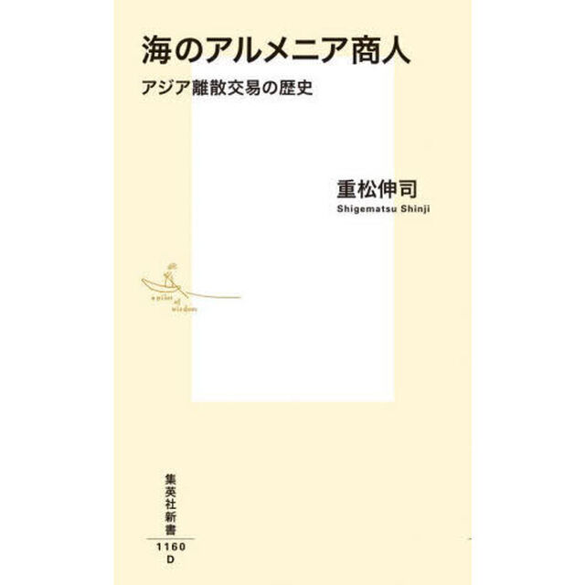 海のアルメニア商人　アジア離散交易の歴史