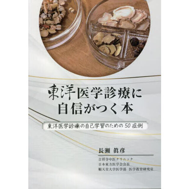 東洋医学診療に自信がつく本　東洋医学診療の自己学習のための５０症例