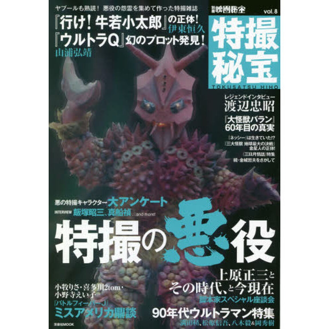 特撮秘宝　ｖｏｌ．８「特撮の悪役大アンケート｜『ウルトラＱ』幻のプロット発見｜『行け！牛若小太郎』『大怪獣バラン』『ネッシー』他」